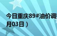 今日重庆89#油价调整最新消息（2024年07月03日）