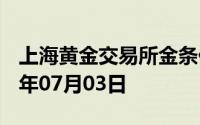 上海黄金交易所金条价格今天多少一克 2024年07月03日