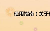 使用指南（关于使用指南的简介）