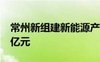 常州新组建新能源产业专项母基金 总规模50亿元