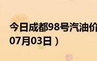今日成都98号汽油价调整最新消息（2024年07月03日）