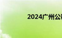2024广州公积金缴存比例