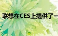 联想在CES上提供了一对Chromebook体验