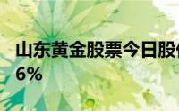 山东黄金股票今日股价：7月3日收盘下跌1 06%