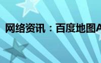 网络资讯：百度地图APP怎样避开限行路段