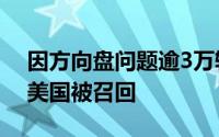 因方向盘问题逾3万辆福特Mustang汽车在美国被召回