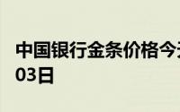 中国银行金条价格今天多少一克 2024年07月03日