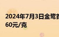 2024年7月3日金鹭首饰黄金699元/克 铂金360元/克
