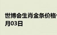 世博会生肖金条价格今天多少一克 2024年07月03日