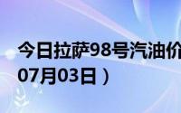 今日拉萨98号汽油价调整最新消息（2024年07月03日）