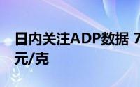 日内关注ADP数据 7月3日吉盟首饰黄金717元/克