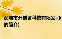 深圳市开创者科技有限公司(关于深圳市开创者科技有限公司的简介)