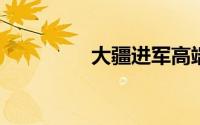 大疆进军高端山地车赛道