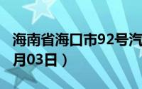 海南省海口市92号汽油价格查询（2024年07月03日）