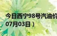 今日西宁98号汽油价调整最新消息（2024年07月03日）