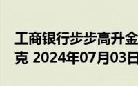 工商银行步步高升金条100g价格今天多少一克 2024年07月03日