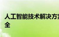 人工智能技术解决方案增强了经销商的网络安全