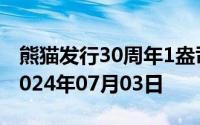 熊猫发行30周年1盎司币价格今天多少一克 2024年07月03日