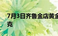 7月3日齐鲁金店黄金656元/克 铂金399元/克