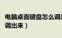 电脑桌面键盘怎么调出来（电脑桌面键盘怎么调出来）