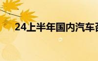 24上半年国内汽车召回排行及热点回顾