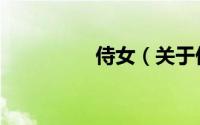 侍女（关于侍女的简介）