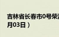 吉林省长春市0号柴油价格查询（2024年07月03日）