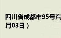四川省成都市95号汽油价格查询（2024年07月03日）