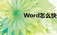 Word怎么快速给段落分段