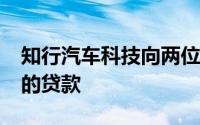 知行汽车科技向两位董事授出合共1370万元的贷款