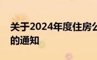 关于2024年度住房公积金缴存调整有关问题的通知