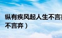 纵有疾风起人生不言弃全诗（纵有疾风起人生不言弃）