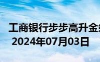 工商银行步步高升金条50g价格今天多少一克 2024年07月03日