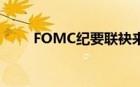 FOMC纪要联袂来袭 金价如期上行