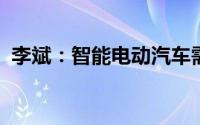 李斌：智能电动汽车需要建立新的质量体系