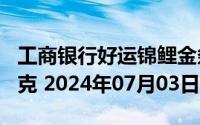 工商银行好运锦鲤金条100克价格今天多少一克 2024年07月03日