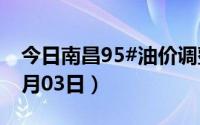 今日南昌95#油价调整最新消息（2024年07月03日）