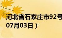 河北省石家庄市92号汽油价格查询（2024年07月03日）