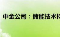 中金公司：储能技术持续迭代 新品逐渐应用