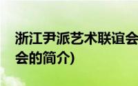 浙江尹派艺术联谊会(关于浙江尹派艺术联谊会的简介)