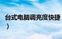 台式电脑调亮度快捷（台式电脑调亮度快捷键）