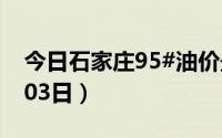 今日石家庄95#油价最新消息（2024年07月03日）