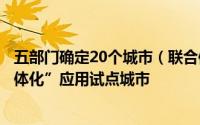 五部门确定20个城市（联合体）为智能网联汽车“车路云一体化”应用试点城市