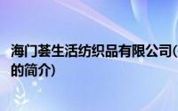 海门荟生活纺织品有限公司(关于海门荟生活纺织品有限公司的简介)