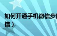 如何开通手机微信步数功能（如何开通手机微信）