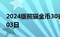 2024版熊猫金币30克今天报价 2024年07月03日