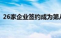 26家企业签约成为第八届进博会首批参展商