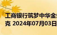 工商银行筑梦中华金条100克价格今天多少一克 2024年07月03日