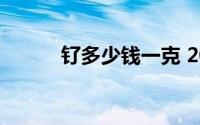 钌多少钱一克 2024年07月03日