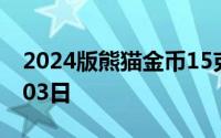 2024版熊猫金币15克今日价格 2024年07月03日